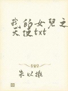 我的女儿之我的天使txt