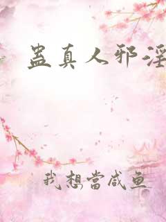 蛊真人邪淫魔尊