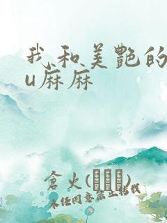我和美艳的巨ru麻麻