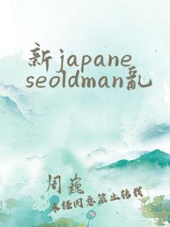 新japaneseoldman乱