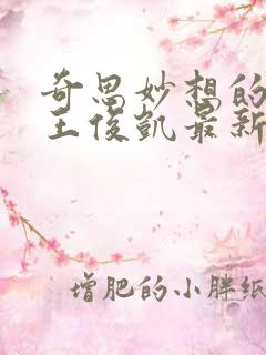 奇思妙想的周莹王俊凯最新章节