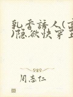 乳香诱人(高h)隐欲快穿王爷