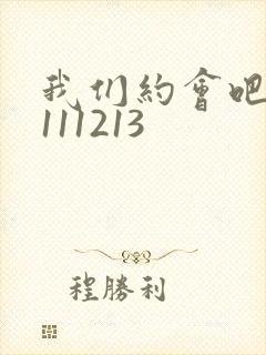 我们约会吧20111213