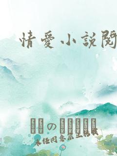情爱小说阅读网