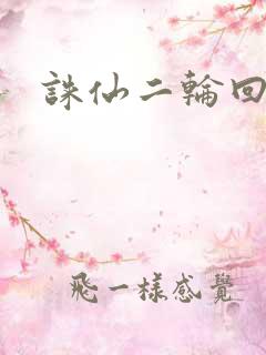 诛仙二轮回