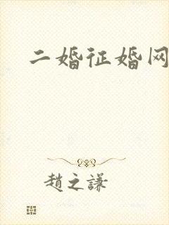 二婚征婚网