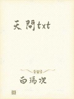 天问txt
