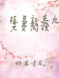 张易许嘉允全文免费阅读