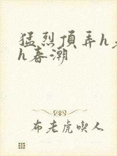 猛烈顶弄h老师h春潮