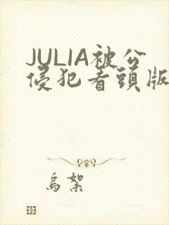 JULIA被公侵犯看头版