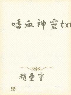 嗜血神灵txt