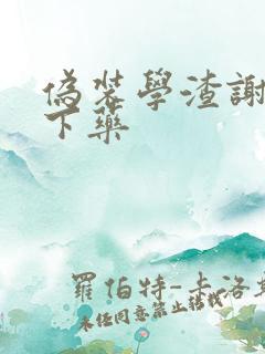 伪装学渣谢俞被下药