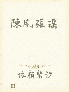 陈风张瑶