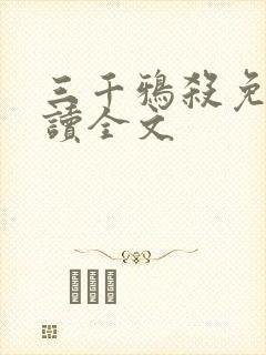 三千鸦杀免费阅读全文