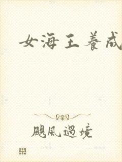 女海王养成