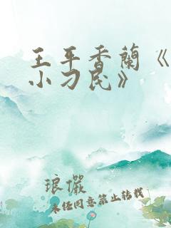 王平香兰《神奇小刁民》