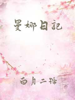 曼娜日记