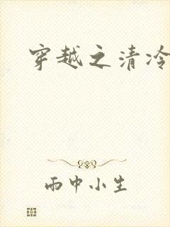 穿越之清冷公子