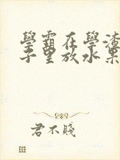 学霸在学渣的肚子里放水果