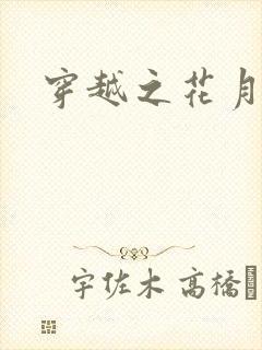 穿越之花月弄影