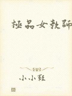极品女教师