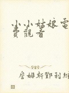 小小姑娘电影免费观看