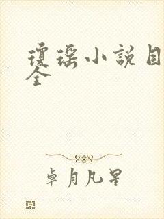 琼瑶小说目录大全