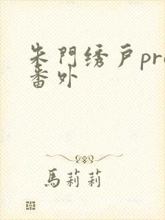 朱门绣户pro番外
