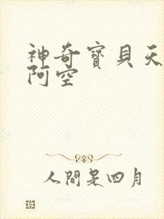 神奇宝贝天空之阿空