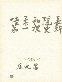 佳柔和院长公的第一次更新时间