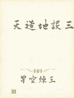 天造地设三千界