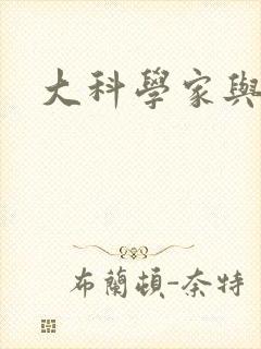 大科学家与校花