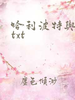 哈利波特与密室txt