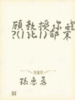 顾教授你醒了吗?(1比1)郁寒