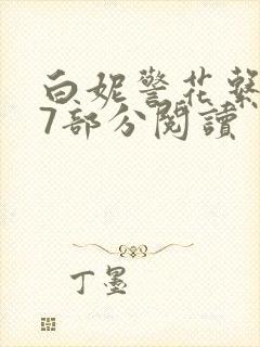 白妮警花系列67部分阅读
