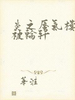 炎之蜃气楼直江被轮轩