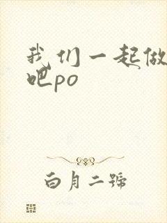 我们一起做游戏吧po