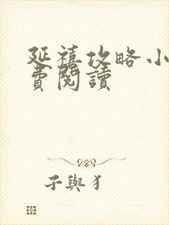 延禧攻略小说免费阅读