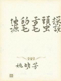 他的舌头探进蜜源毛毛虫说说视频