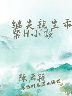 继夫亲生乖女好紧H小说