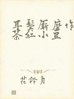 耳鬓厮磨作者:茶红小豆