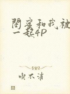 闺蜜和我被黑人一起4P