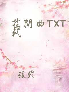 花间曲TXT下载