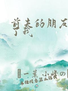 前夫的朋友深耕了我