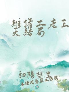 维修工老王的春天结局