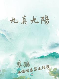 九真九阳