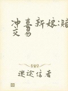 冲喜新娘:赔心交易