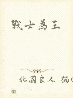 战士为王