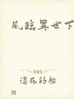 风临异世下载