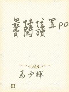 最佳位置po免费阅读